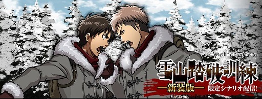 画像ギャラリー No.001のサムネイル画像 / 「進撃の巨人 -反撃の翼- ONLINE」，新装版「雪山踏破訓練」が21日配信