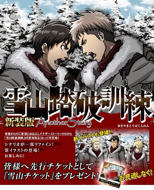 画像ギャラリー No.005のサムネイル画像 / 「進撃の巨人 -反撃の翼- ONLINE」，新装版「雪山踏破訓練」が21日配信