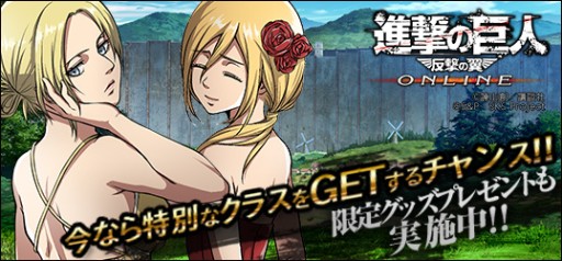 画像ギャラリー No.001のサムネイル画像 / 「進撃の巨人 -反撃の翼- ONLINE」，アニ＆クリスタの限定クリアファイルが当たるキャンペーンを実施