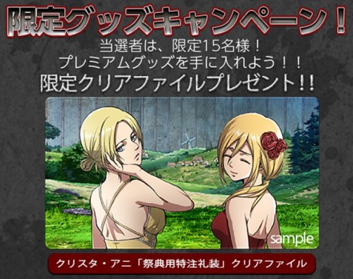 画像ギャラリー No.002のサムネイル画像 / 「進撃の巨人 -反撃の翼- ONLINE」，アニ＆クリスタの限定クリアファイルが当たるキャンペーンを実施