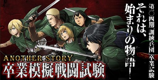 画像ギャラリー No.001のサムネイル画像 / 「進撃の巨人 -反撃の翼- ONLINE」，アナザーストーリーが期間限定で登場
