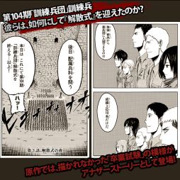 画像ギャラリー No.002のサムネイル画像 / 「進撃の巨人 -反撃の翼- ONLINE」，アナザーストーリーが期間限定で登場