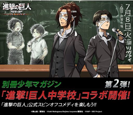画像ギャラリー No.001のサムネイル画像 / 「進撃の巨人 -反撃の翼- ONLINE」,「進撃!巨人中学校」と再びコラボ
