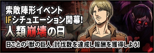 画像ギャラリー No.002のサムネイル画像 / 「進撃の巨人 -反撃の翼- ONLINE」,IFイベント「人類崩壊の日」が開催