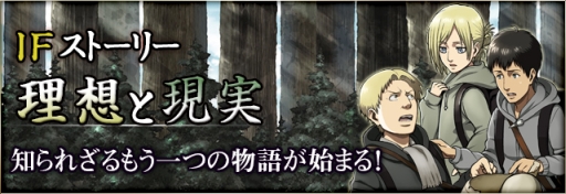 画像ギャラリー No.001のサムネイル画像 / 「進撃の巨人 -反撃の翼- ONLINE」でIFストーリー「理想と現実」が公開に