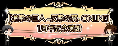 画像ギャラリー No.002のサムネイル画像 / 「進撃の巨人 -反撃の翼-」1周年記念,限定キャラが出る「感謝記念ガチャ」