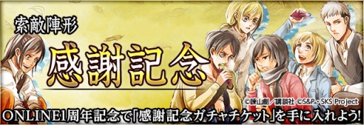 画像ギャラリー No.004のサムネイル画像 / 「進撃の巨人 -反撃の翼-」1周年記念,限定キャラが出る「感謝記念ガチャ」