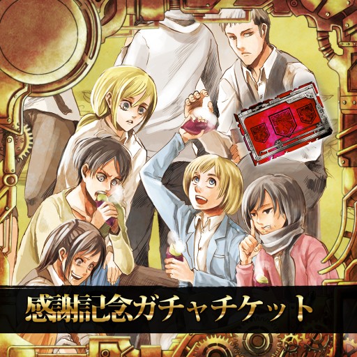 画像ギャラリー No.007のサムネイル画像 / 「進撃の巨人 -反撃の翼-」1周年記念,限定キャラが出る「感謝記念ガチャ」