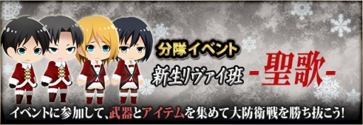画像ギャラリー No.003のサムネイル画像 / 「進撃の巨人 -反撃の翼-」で分隊イベント「新生リヴァイ班-聖歌-」開催に