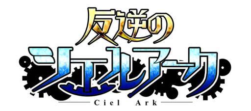画像ギャラリー No.005のサムネイル画像 / 「反逆のシエルアーク」，野中 藍さんと伊藤かな恵さんによるPVが公開に