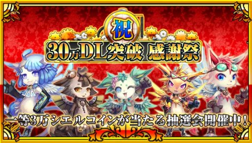 画像ギャラリー No.001のサムネイル画像 / 「反逆のシエルアーク」，30万DL突破を記念したキャンペーンがスタート