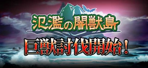 画像ギャラリー No.001のサムネイル画像 / 「反逆のシエルアーク」，新たなデイリーイベント「氾濫の闇獣島」を開催