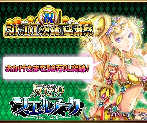 画像ギャラリー No.006のサムネイル画像 / 「反逆のシエルアーク」50万DLを記念して感謝祭キャンペーンが開催に