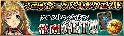 画像ギャラリー No.009のサムネイル画像 / 「反逆のシエルアーク」50万DLを記念して感謝祭キャンペーンが開催に