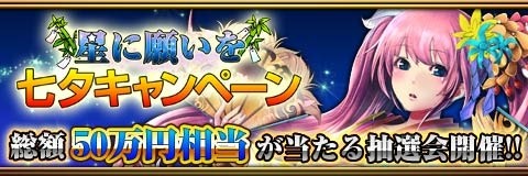 画像ギャラリー No.002のサムネイル画像 / 「反逆のシエルアーク」CCが当たる「星に願いを☆七夕キャンペーン」を実施