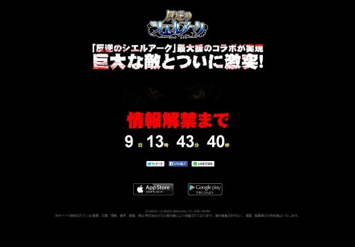 画像ギャラリー No.001のサムネイル画像 / 「反逆のシエルアーク」“最大級のコラボが実現”と謳う謎のティザーサイトがオープン