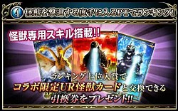 画像ギャラリー No.008のサムネイル画像 / 「反逆のシエルアーク」，映画「GODZILLA」とコラボ。記念イベントを実施