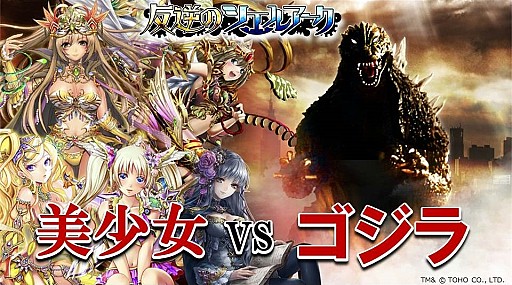 画像ギャラリー No.010のサムネイル画像 / 「反逆のシエルアーク」，映画「GODZILLA」とコラボ。記念イベントを実施