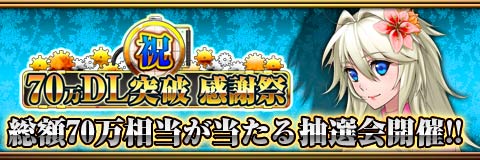 画像ギャラリー No.001のサムネイル画像 / 「反逆のシエルアーク」が70万DLを達成。記念抽選会の申込みが受付中
