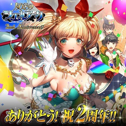 画像ギャラリー No.001のサムネイル画像 / 「反逆のシエルアーク」で2周年祭が開幕。新レア“SLG”の実装も