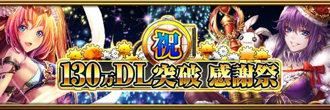 画像ギャラリー No.001のサムネイル画像 / 「反逆のシエルアーク」,130万DL突破記念のキャンペーンを順次開催