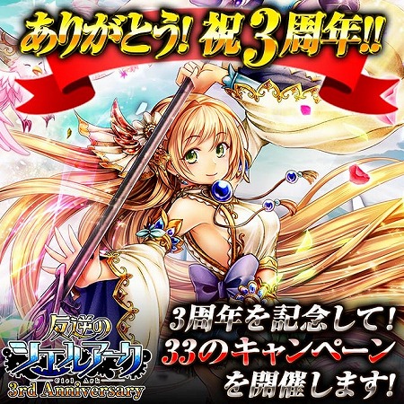 画像ギャラリー No.001のサムネイル画像 / 「反逆のシエルアーク」,3周年記念で33種類のキャンペーンを開催