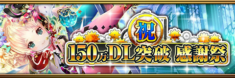 画像ギャラリー No.001のサムネイル画像 / 「反逆のシエルアーク」で150万DL突破記念キャンペーンが実施中