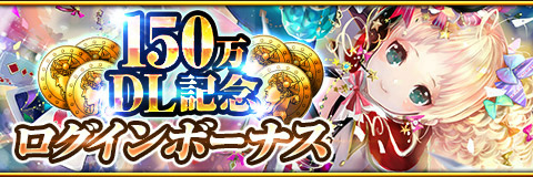 画像ギャラリー No.004のサムネイル画像 / 「反逆のシエルアーク」で150万DL突破記念キャンペーンが実施中