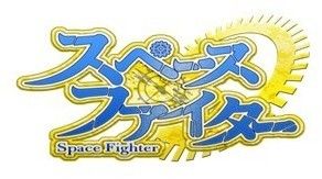 画像ギャラリー No.001のサムネイル画像 / 「スペースファイター」,LUNA SEAの新曲や古川登志夫さんのナレーションを採用したCMが公開