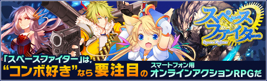 画像ギャラリー No.060のサムネイル画像 / 【PR】「スペースファイター」は，“コンボ好き”なら要注目のスマートフォン用オンラインアクションRPGだ