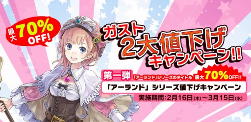 画像ギャラリー No.001のサムネイル画像 / ガスト,「新・ロロナのアトリエ」など3タイトルのセールを実施