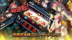 画像ギャラリー No.001のサムネイル画像 / Android向けスロットカードバトル「怪人ランブル」の配信がスタート
