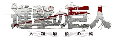 画像ギャラリー No.002のサムネイル画像 / 「進撃の巨人〜人類最後の翼〜」，Twitterアカウントと連携したミニゲームが公式サイトで公開