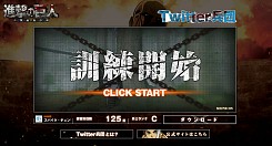 画像ギャラリー No.005のサムネイル画像 / 「進撃の巨人〜人類最後の翼〜」，Twitterアカウントと連携したミニゲームが公式サイトで公開