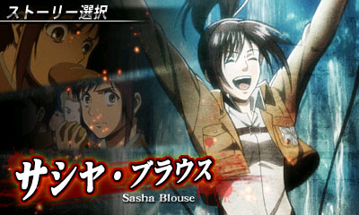 画像ギャラリー No.003のサムネイル画像 / 「進撃の巨人〜人類最後の翼〜」,DLC「サシャ編」が12月20日から無料配信