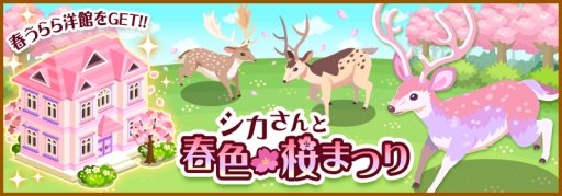 画像ギャラリー No.001のサムネイル画像 / 「ハコニワ ふしぎな手紙とどうぶつ島」でイベント「シカさんと春色桜まつり」開催