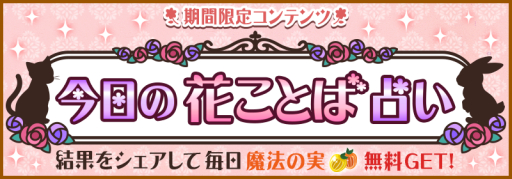 画像ギャラリー No.001のサムネイル画像 / 「ハコニワ」魔法の実がもらえる花言葉占いキャンペーンを期間限定で実施