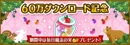 画像ギャラリー No.001のサムネイル画像 / 「ハコニワ」60万DL突破を記念したキャンペーンで「魔法の実」が必ずもらえる