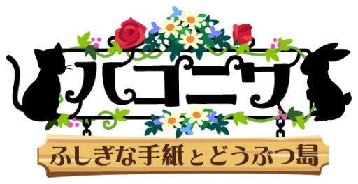 画像ギャラリー No.003のサムネイル画像 / 「ハコニワ」60万DL突破を記念したキャンペーンで「魔法の実」が必ずもらえる