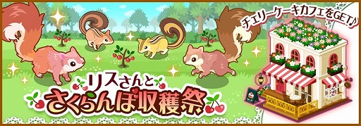 画像ギャラリー No.001のサムネイル画像 / 「ハコニワ」,リスを入手できるイベントと協力型イベントが5月11日まで開催