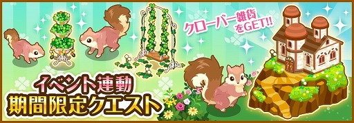 画像ギャラリー No.002のサムネイル画像 / 「ハコニワ」,リスを入手できるイベントと協力型イベントが5月11日まで開催