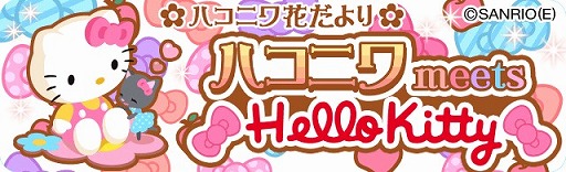 画像ギャラリー No.001のサムネイル画像 / 「ハコニワ」と「ハローキティ」がコラボ。ハローキティの雑貨を集めよう