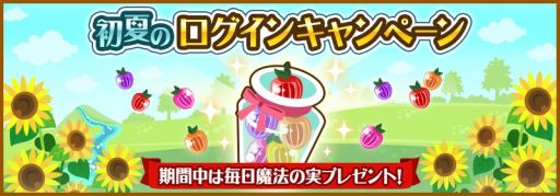 画像ギャラリー No.004のサムネイル画像 / 「ハコニワ」9日間限定で「魔法の実」がもらえるログインキャンペーンが実施
