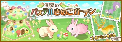 画像ギャラリー No.002のサムネイル画像 / 「ハコニワ」,限定ステージイベント「初夏のパステルきのこガーデン」を開催
