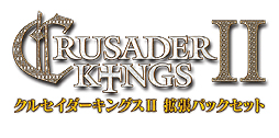 画像ギャラリー No.002のサムネイル画像 / 「クルセイダーキングスII【完全日本語版】」の「拡張パックセット」および，拡張パックセットにゲーム本編を加えた「デラックス」が10月4日発売