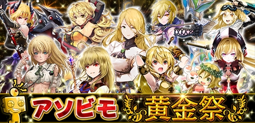 画像ギャラリー No.001のサムネイル画像 / アソビモの10タイトルでゴールデンウィークにちなんだ「黄金祭キャンペーン」を開催