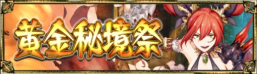 画像ギャラリー No.009のサムネイル画像 / アソビモの10タイトルでゴールデンウィークにちなんだ「黄金祭キャンペーン」を開催