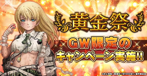 画像ギャラリー No.011のサムネイル画像 / アソビモの10タイトルでゴールデンウィークにちなんだ「黄金祭キャンペーン」を開催