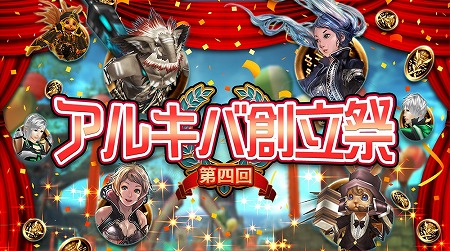 画像ギャラリー No.001のサムネイル画像 / 「ステラセプトオンライン」，イベント“第4回・アルキバ創立祭”を開催