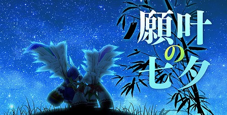画像ギャラリー No.001のサムネイル画像 / 「ステラセプトオンライン」，イベント“願叶の七夕”が開始